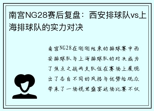 南宫NG28赛后复盘：西安排球队vs上海排球队的实力对决