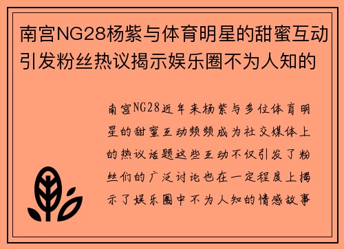 南宫NG28杨紫与体育明星的甜蜜互动引发粉丝热议揭示娱乐圈不为人知的情感故事