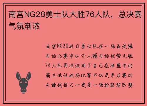 南宫NG28勇士队大胜76人队，总决赛气氛渐浓