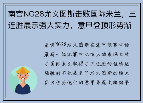 南宫NG28尤文图斯击败国际米兰，三连胜展示强大实力，意甲登顶形势渐显宏伟体面
