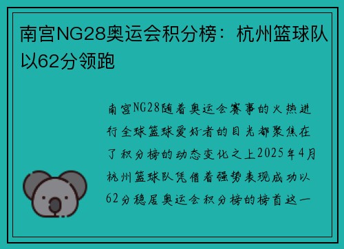 南宫NG28奥运会积分榜：杭州篮球队以62分领跑