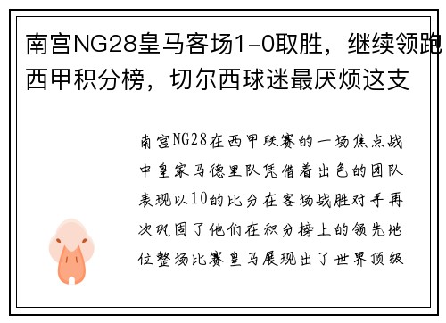 南宫NG28皇马客场1-0取胜，继续领跑西甲积分榜，切尔西球迷最厌烦这支球队