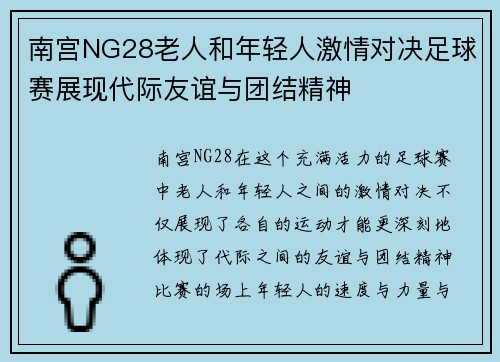 南宫NG28老人和年轻人激情对决足球赛展现代际友谊与团结精神