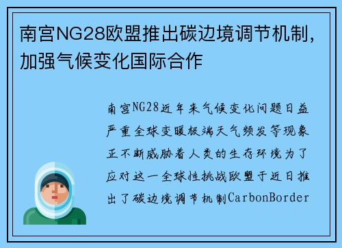 南宫NG28欧盟推出碳边境调节机制，加强气候变化国际合作