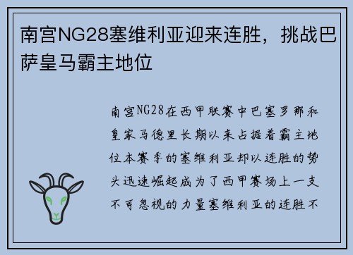 南宫NG28塞维利亚迎来连胜，挑战巴萨皇马霸主地位