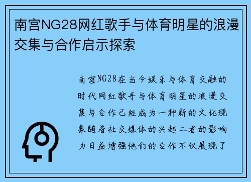 南宫NG28网红歌手与体育明星的浪漫交集与合作启示探索