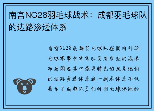 南宫NG28羽毛球战术：成都羽毛球队的边路渗透体系