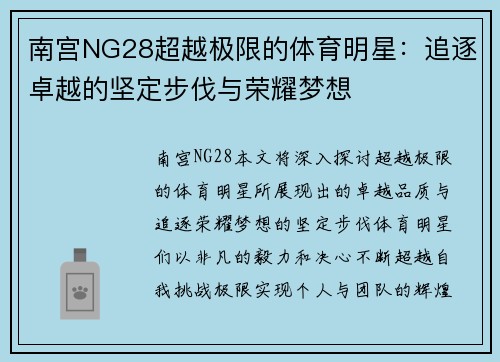 南宫NG28超越极限的体育明星：追逐卓越的坚定步伐与荣耀梦想