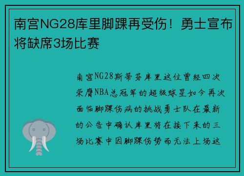 南宫NG28库里脚踝再受伤！勇士宣布将缺席3场比赛