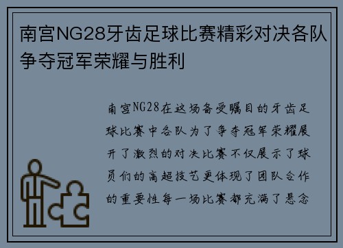 南宫NG28牙齿足球比赛精彩对决各队争夺冠军荣耀与胜利