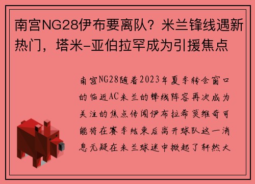 南宫NG28伊布要离队？米兰锋线遇新热门，塔米-亚伯拉罕成为引援焦点