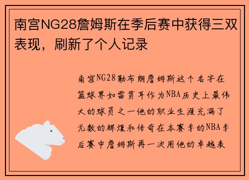 南宫NG28詹姆斯在季后赛中获得三双表现，刷新了个人记录