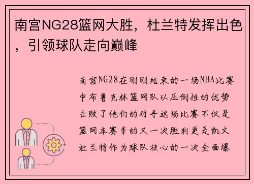 南宫NG28篮网大胜，杜兰特发挥出色，引领球队走向巅峰