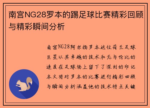 南宫NG28罗本的踢足球比赛精彩回顾与精彩瞬间分析