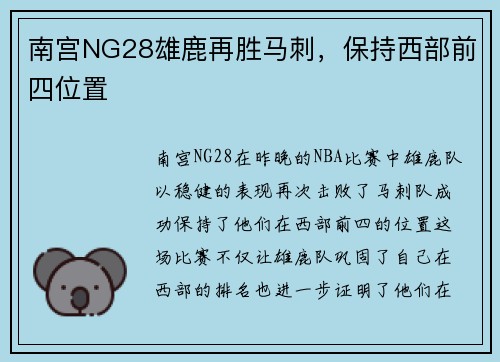 南宫NG28雄鹿再胜马刺，保持西部前四位置