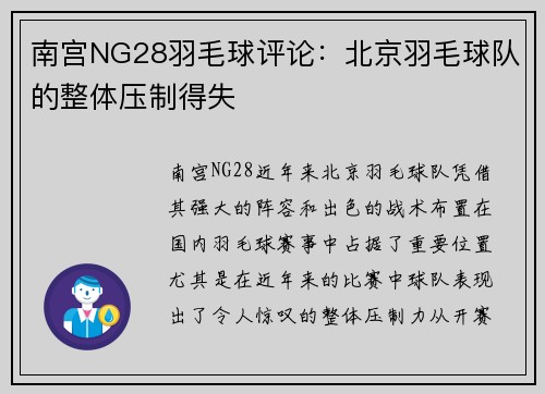 南宫NG28羽毛球评论：北京羽毛球队的整体压制得失