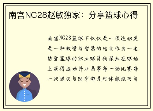 南宫NG28赵敏独家：分享篮球心得