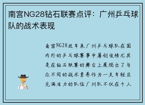 南宫NG28钻石联赛点评：广州乒乓球队的战术表现