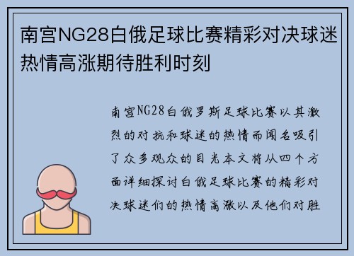 南宫NG28白俄足球比赛精彩对决球迷热情高涨期待胜利时刻