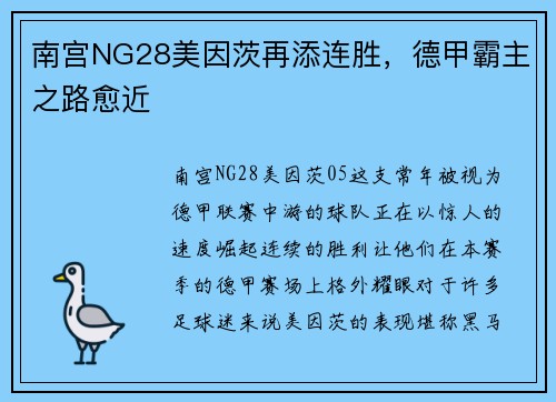 南宫NG28美因茨再添连胜，德甲霸主之路愈近