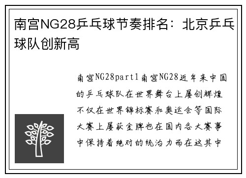 南宫NG28乒乓球节奏排名：北京乒乓球队创新高
