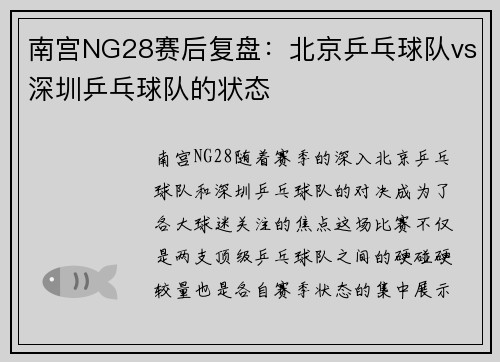 南宫NG28赛后复盘：北京乒乓球队vs深圳乒乓球队的状态