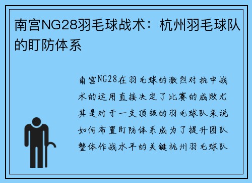 南宫NG28羽毛球战术：杭州羽毛球队的盯防体系