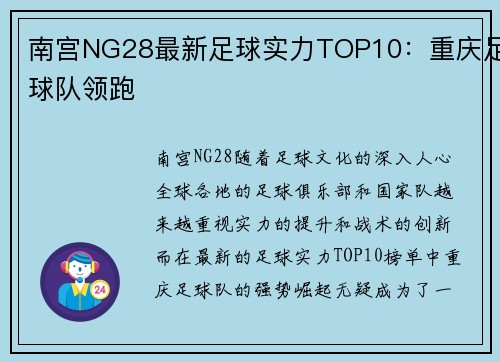 南宫NG28最新足球实力TOP10：重庆足球队领跑