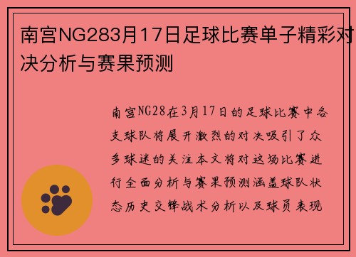南宫NG283月17日足球比赛单子精彩对决分析与赛果预测