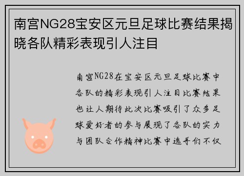 南宫NG28宝安区元旦足球比赛结果揭晓各队精彩表现引人注目