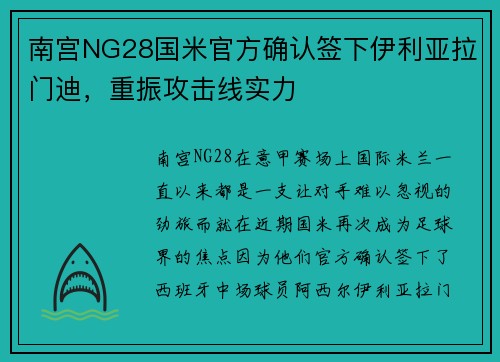 南宫NG28国米官方确认签下伊利亚拉门迪，重振攻击线实力