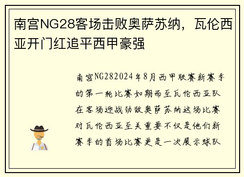 南宫NG28客场击败奥萨苏纳，瓦伦西亚开门红追平西甲豪强