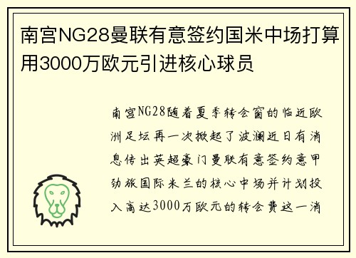 南宫NG28曼联有意签约国米中场打算用3000万欧元引进核心球员