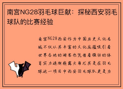 南宫NG28羽毛球巨献：探秘西安羽毛球队的比赛经验