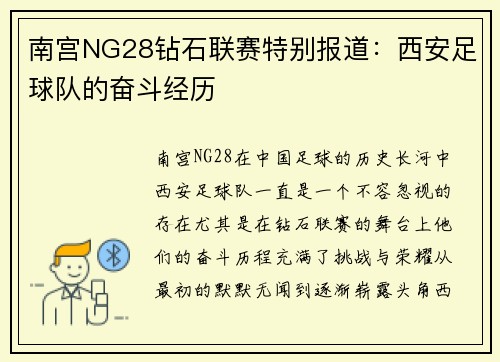 南宫NG28钻石联赛特别报道：西安足球队的奋斗经历