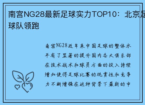 南宫NG28最新足球实力TOP10：北京足球队领跑