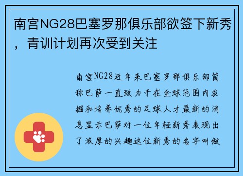 南宫NG28巴塞罗那俱乐部欲签下新秀，青训计划再次受到关注