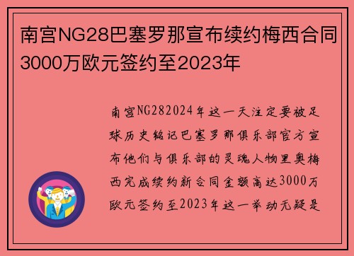 南宫NG28巴塞罗那宣布续约梅西合同3000万欧元签约至2023年