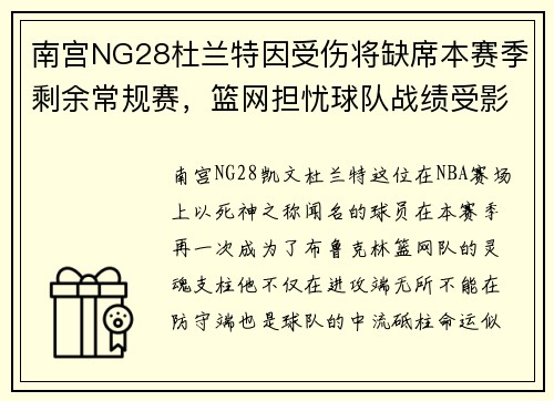 南宫NG28杜兰特因受伤将缺席本赛季剩余常规赛，篮网担忧球队战绩受影响