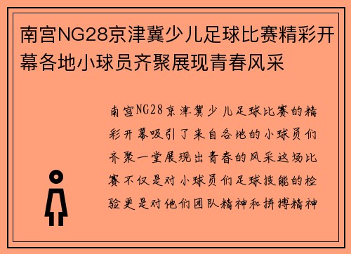 南宫NG28京津冀少儿足球比赛精彩开幕各地小球员齐聚展现青春风采