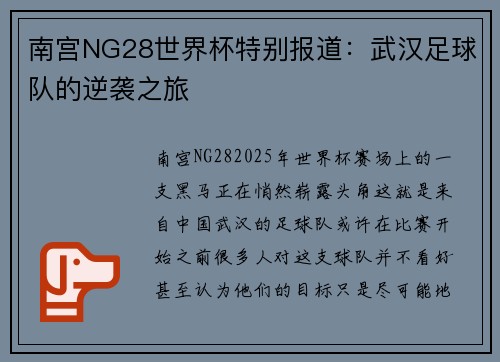 南宫NG28世界杯特别报道：武汉足球队的逆袭之旅