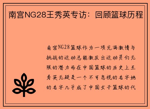 南宫NG28王秀英专访：回顾篮球历程