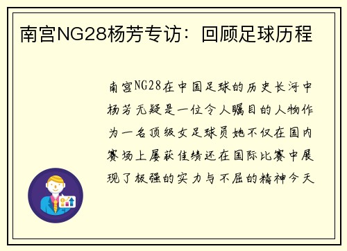 南宫NG28杨芳专访：回顾足球历程