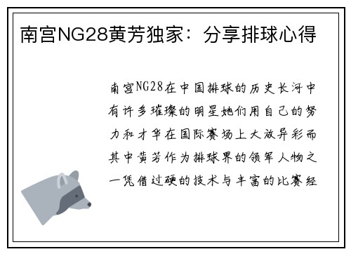 南宫NG28黄芳独家：分享排球心得