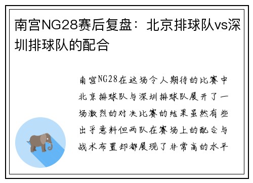 南宫NG28赛后复盘：北京排球队vs深圳排球队的配合