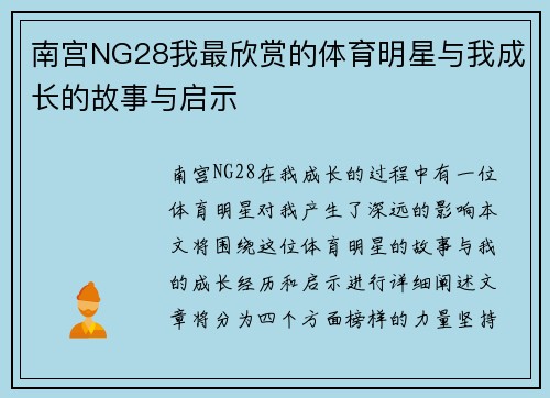 南宫NG28我最欣赏的体育明星与我成长的故事与启示