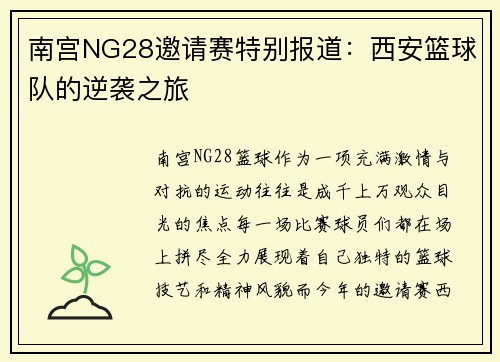南宫NG28邀请赛特别报道：西安篮球队的逆袭之旅