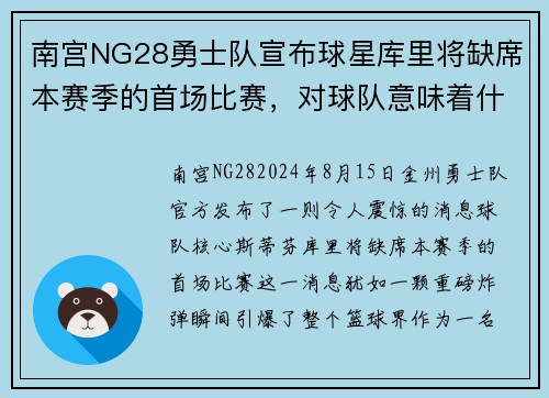 南宫NG28勇士队宣布球星库里将缺席本赛季的首场比赛，对球队意味着什么？
