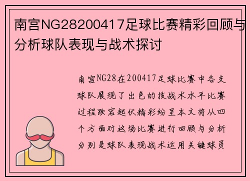南宫NG28200417足球比赛精彩回顾与分析球队表现与战术探讨