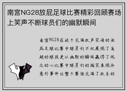 南宫NG28放屁足球比赛精彩回顾赛场上笑声不断球员们的幽默瞬间